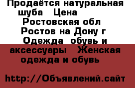 Продаётся натуральная шуба › Цена ­ 4 000 - Ростовская обл., Ростов-на-Дону г. Одежда, обувь и аксессуары » Женская одежда и обувь   